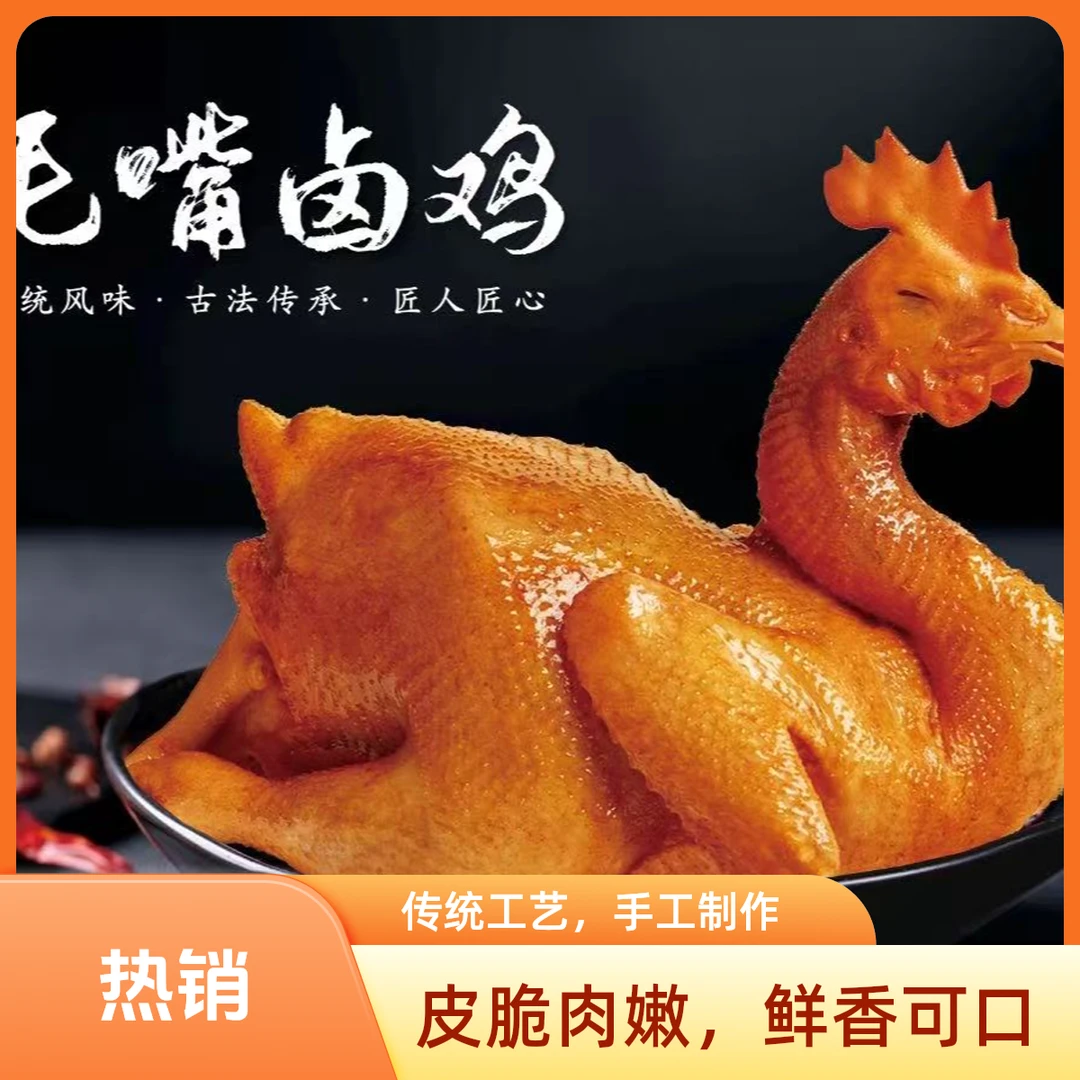 [本店招牌]毛嘴卤鸡整只