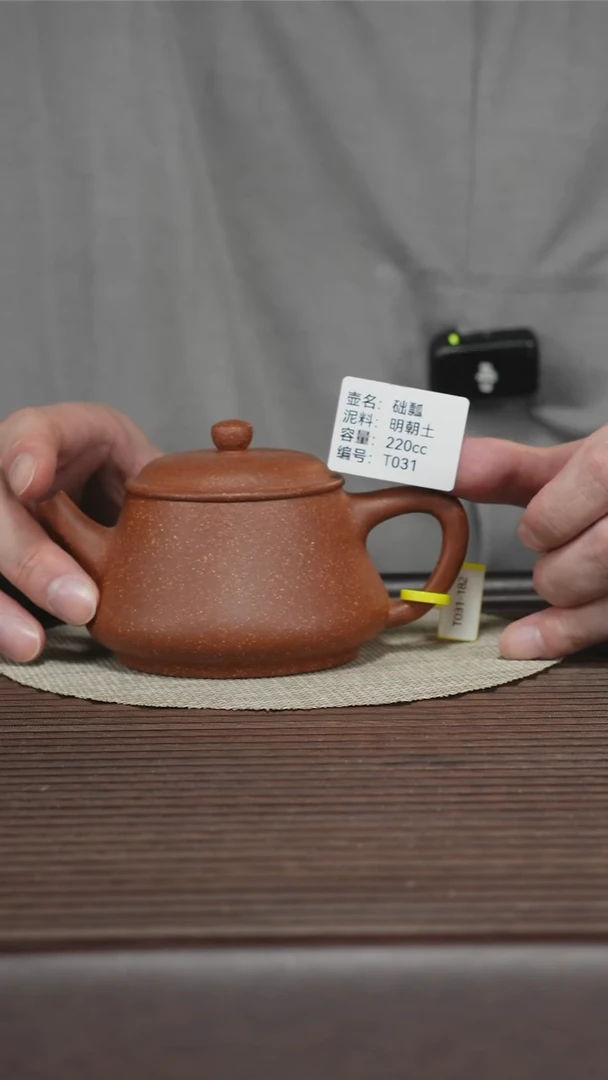 茶壶紫砂T031 明朝土 础瓢 220cc