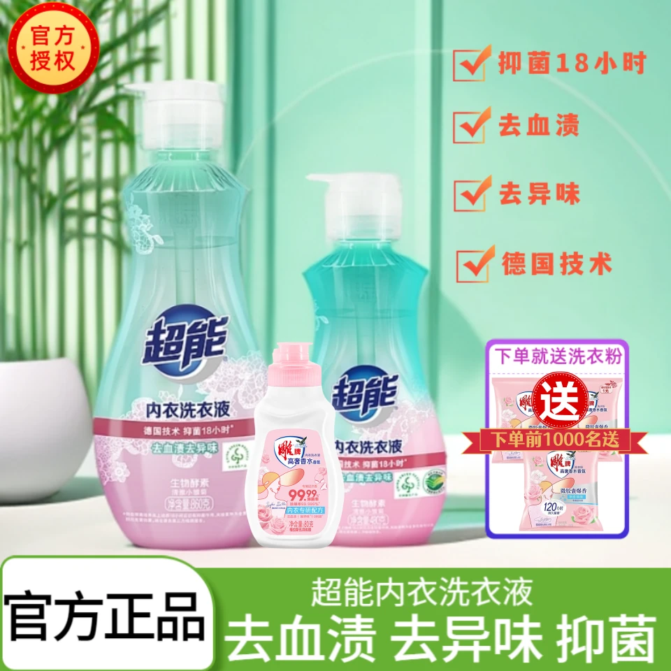 纳爱斯超能内衣洗衣液祛异味抑菌去血渍温和亲肤深层去污除菌