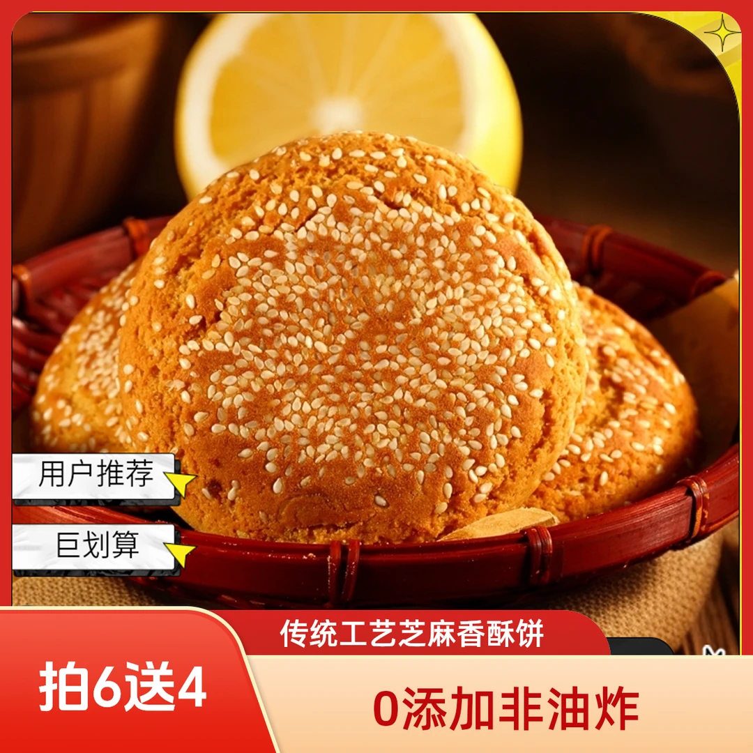新人福利【拍6送4】到手10个芝麻香酥饼原味太谷饼营养早餐零食糕点