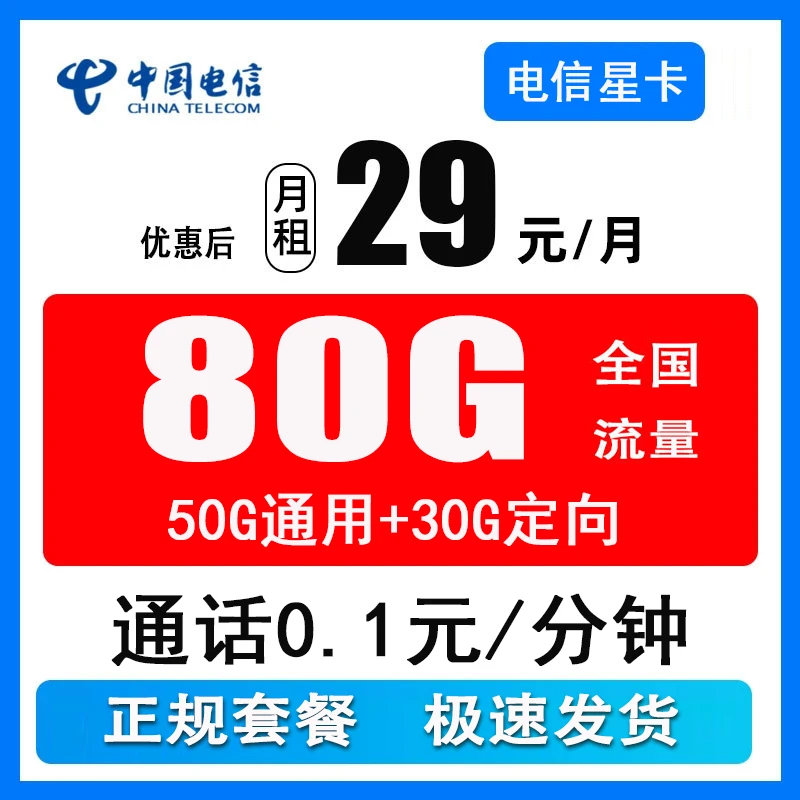 电信星卡29月租80G+0.1元/分钟优惠电信流量卡全国通话正规卡