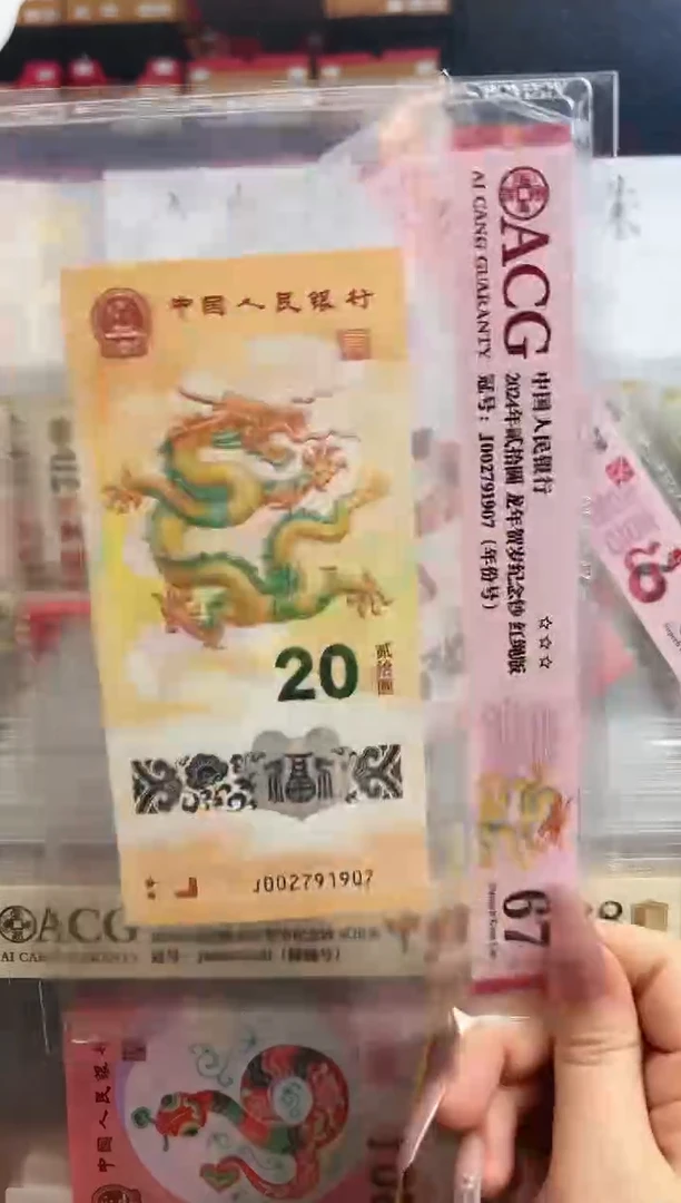 【闪购商品】塑料爱藏红标龙钞67分J002791907