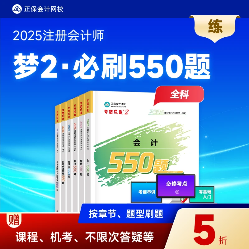 【25注会必刷550题】正保会计网校CPA必刷550题科学备考刷题必备