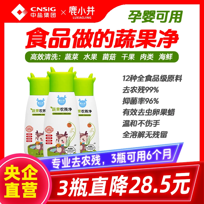 【直播福利】鹿小井果蔬清洁剂粉洗蔬菜水果专用孕婴用洗洁精去农残