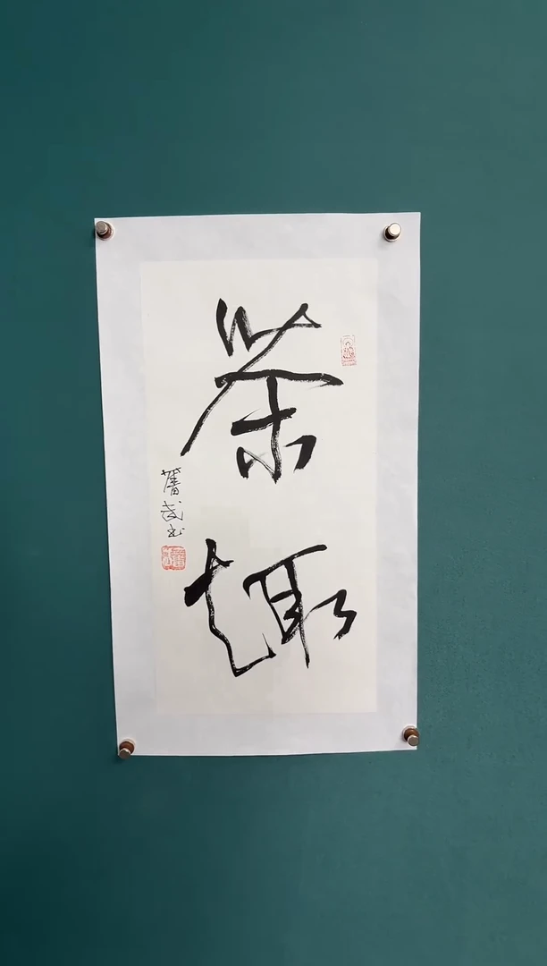 书法陈老师书法精品链接