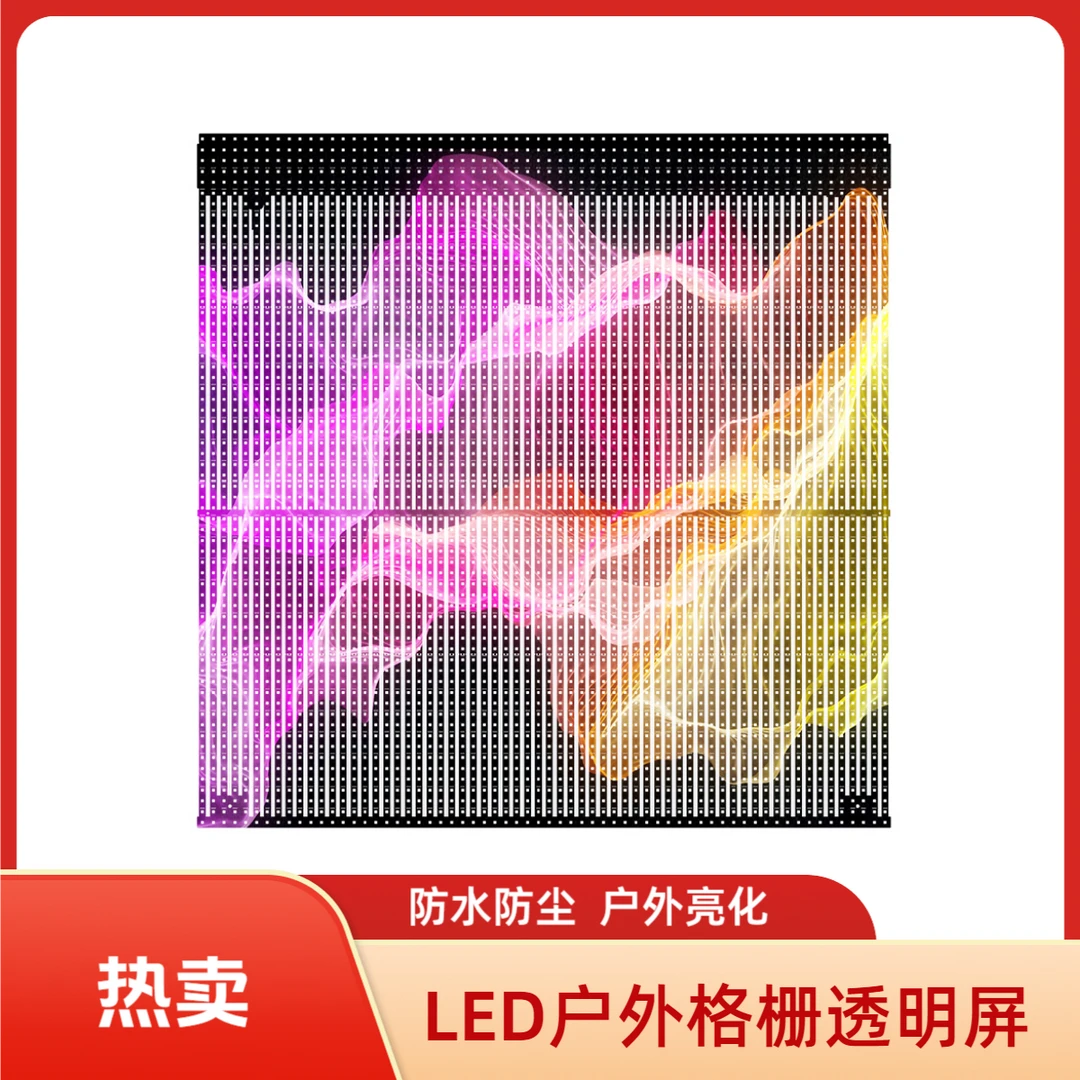 P31.25LED户外防水格栅屏 表贴 直插 透明灯条屏生产厂家德利僼