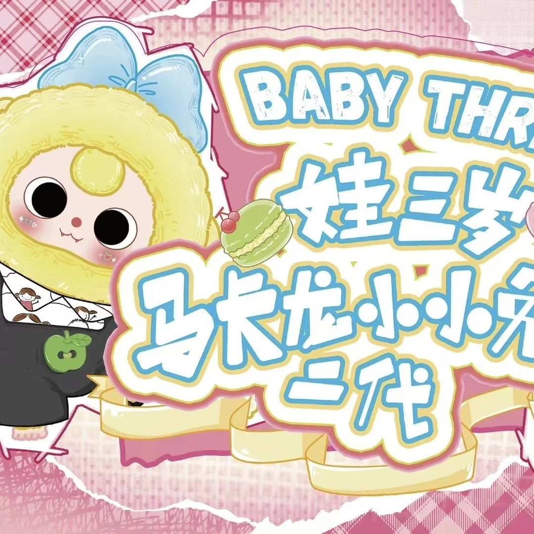 【拆盒】娃三岁马卡龙小小兔二代毛绒潮玩盲盒潮玩可爱公仔摆件