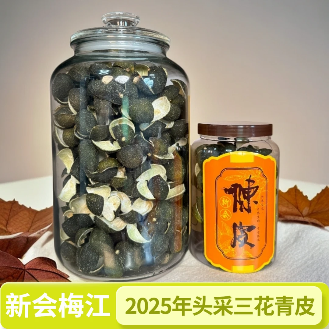 新会梅江原枝2025年头采三花青皮(源头厂家,一件也是批发价)
