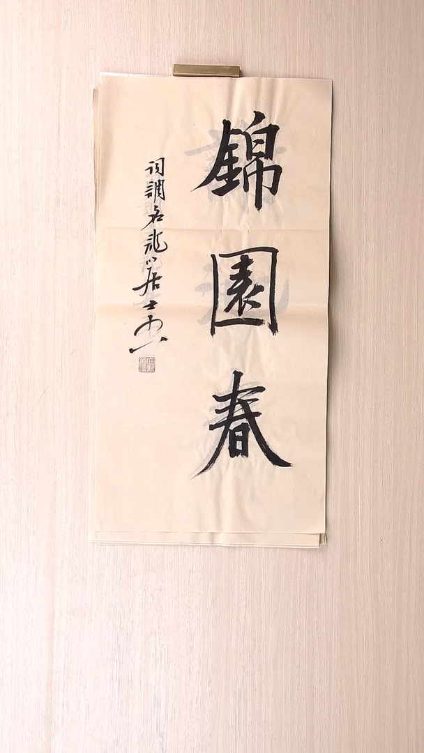 书法王立新 山东德州68*34