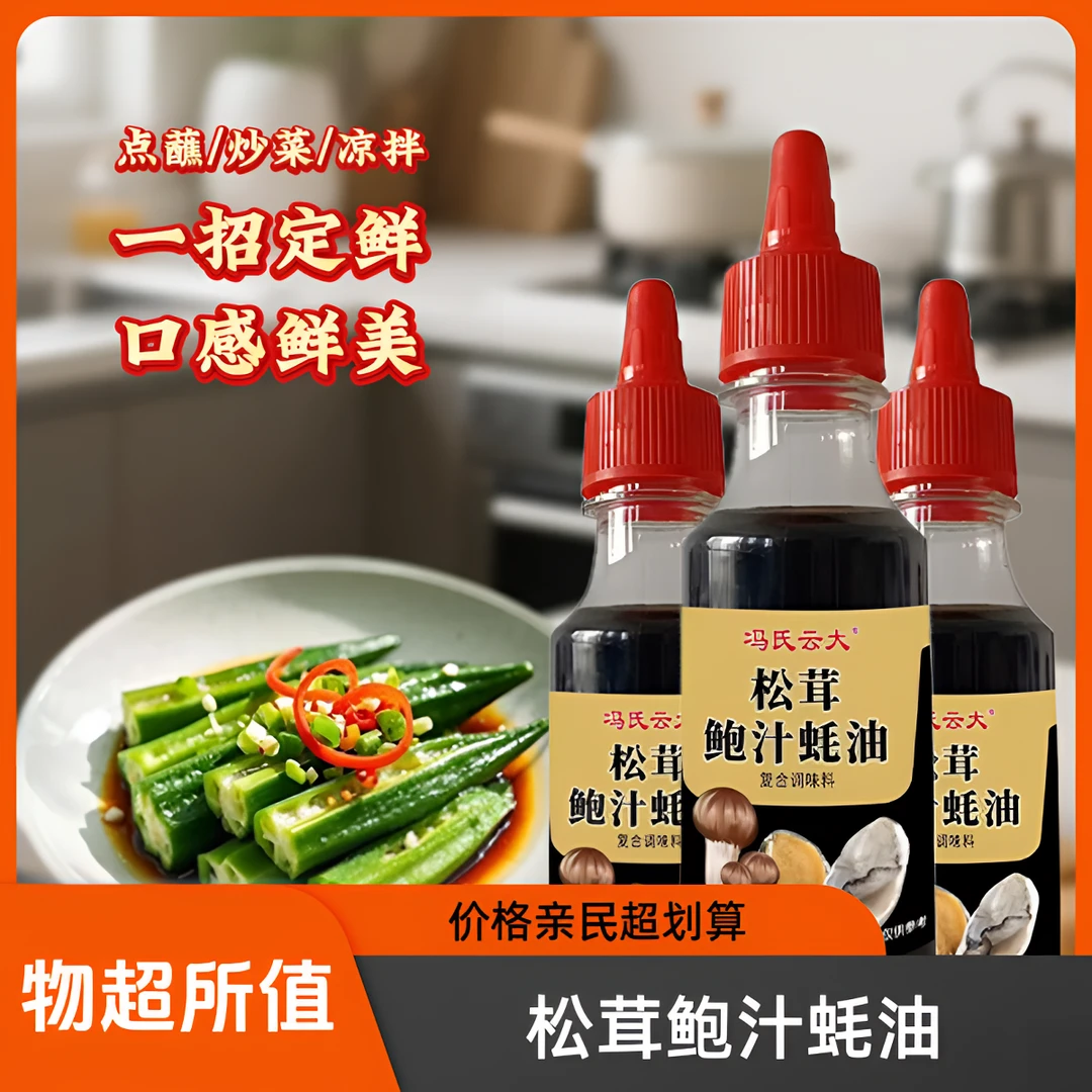 [思华]松茸鲍汁蚝油家用商用蚝油调味料炒菜煲汤增鲜提味调味料
