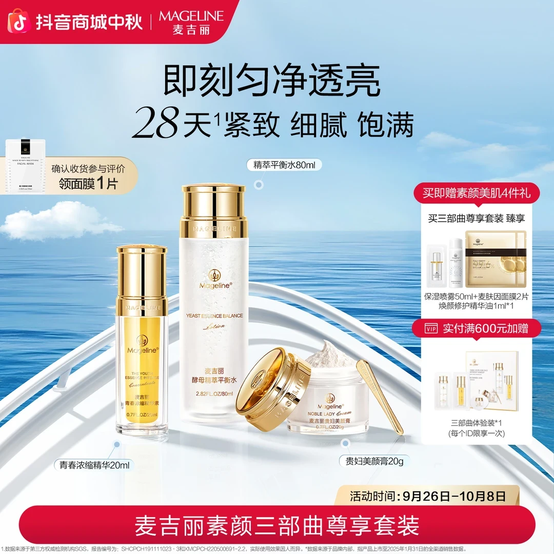 【赵雅芝同款】麦吉丽素颜三部曲尊享套装爽肤水精华贵妇膏素颜霜