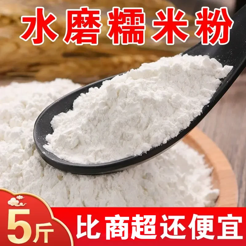 【拍1发5斤】东北水磨糯米粉现磨农家糯米粉家用商用汤圆酿酒原料