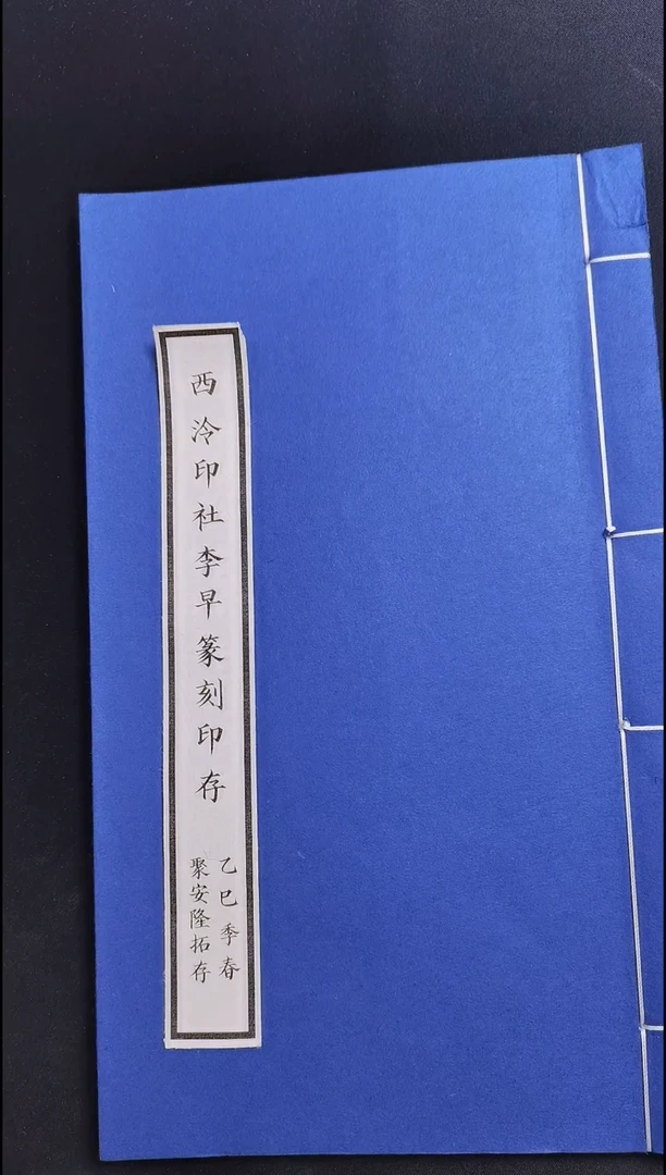 拓片用纸其他西泠名家李早篆刻印谱