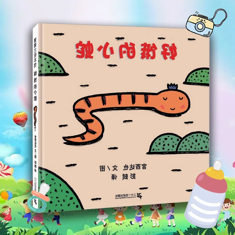 好饿好饿的小蛇 0-3岁儿童启蒙绘本 早教童书精装硬壳