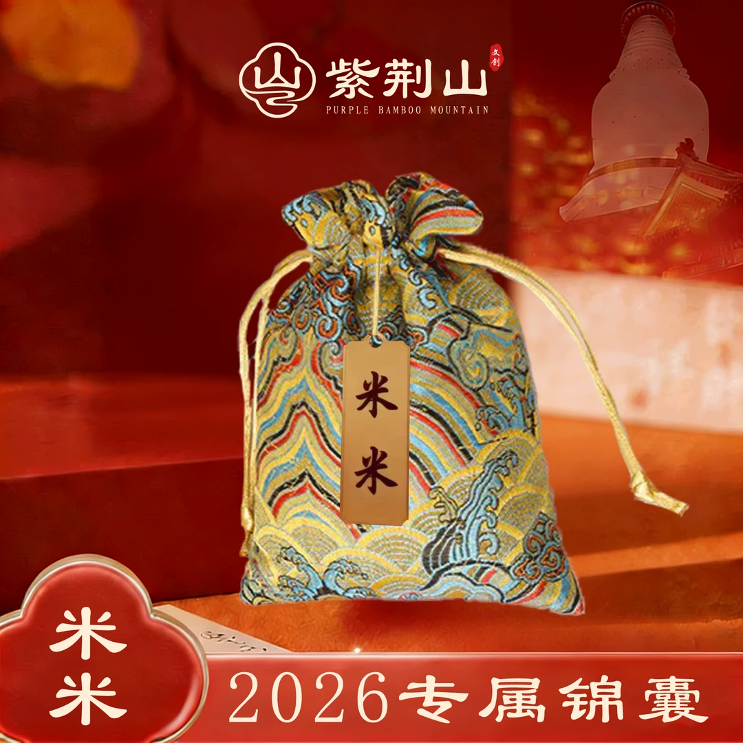 2026年米米精美锦囊