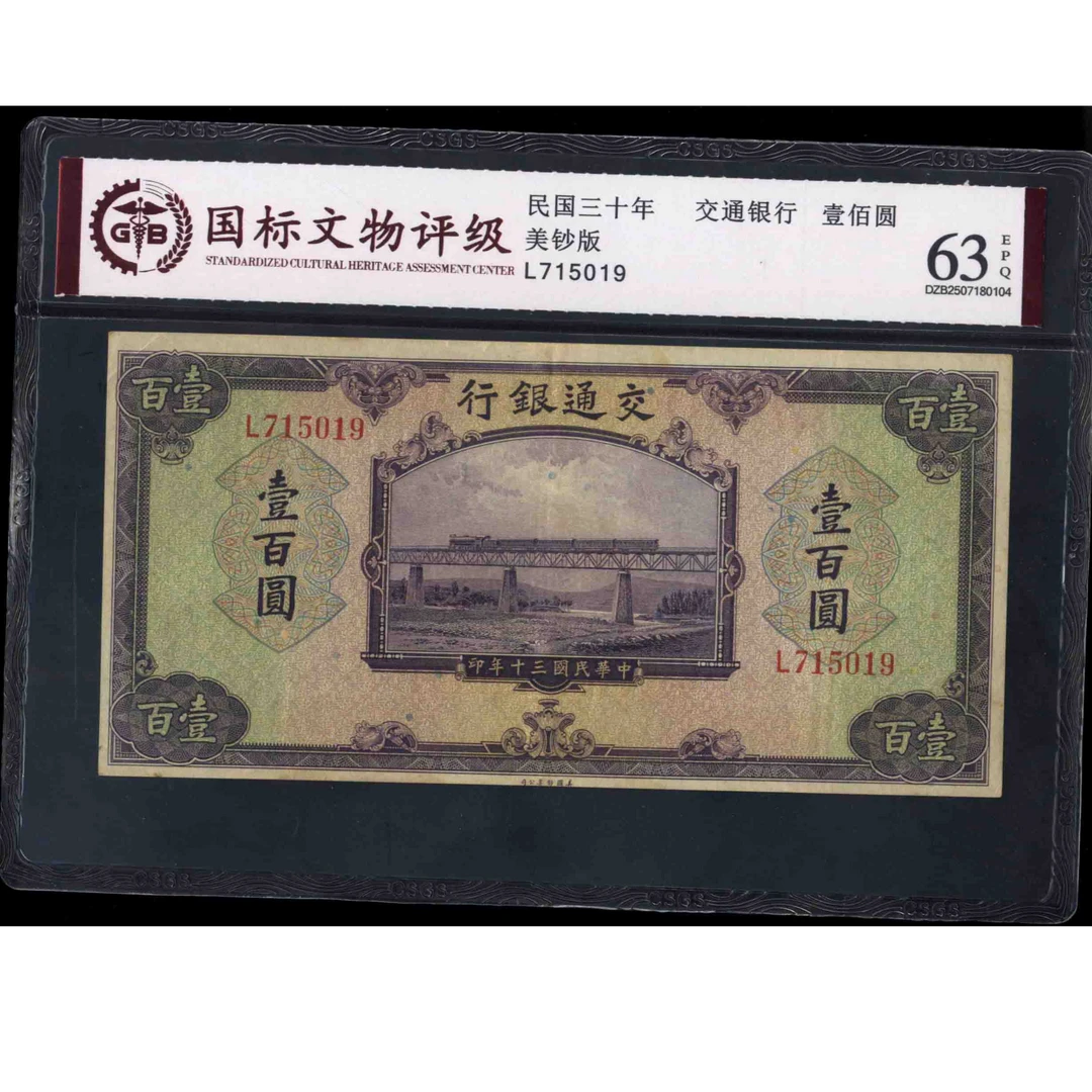 028 民国三十年交通银行壹佰圆 美钞版 715019 国标63EPQ