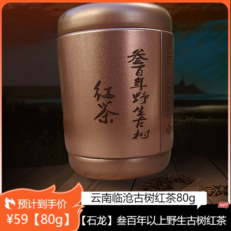 【 石龙】2023年春大竹林叁佰年以上野生古树红茶云南滇红茶80g散茶