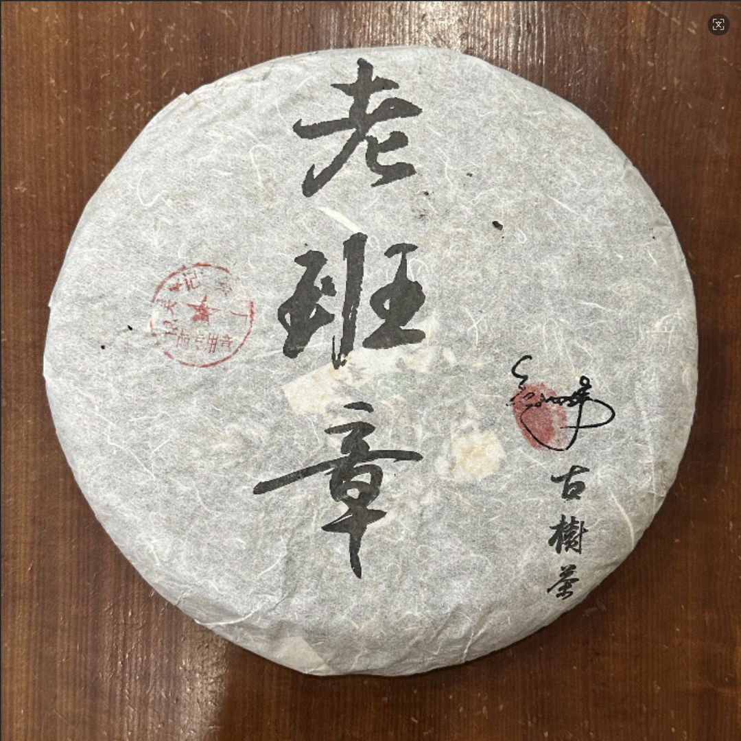 (2006年原料) 布朗老爹老班章古树普洱生茶1000g