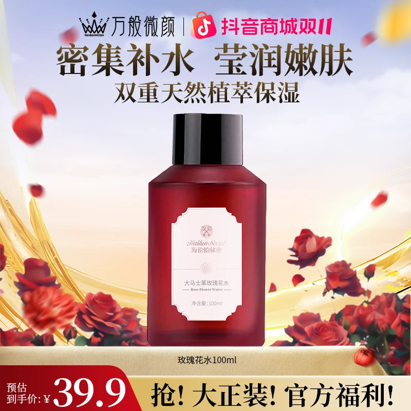 海伦的秘密大马士革补水嫩肤玫瑰花水 原液护肤湿敷滋润精粹天然