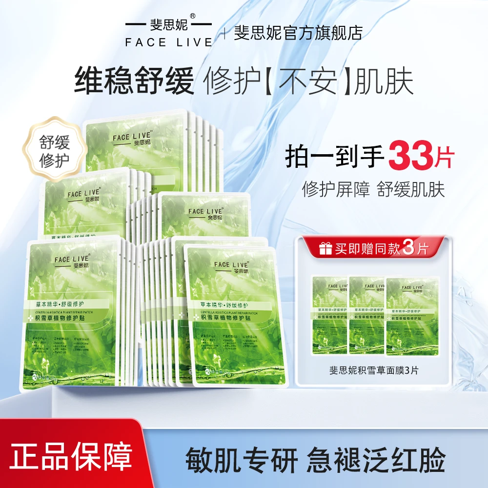 【直播专享】斐思妮积雪草补水保湿修护舒缓夏日晒后急救面膜