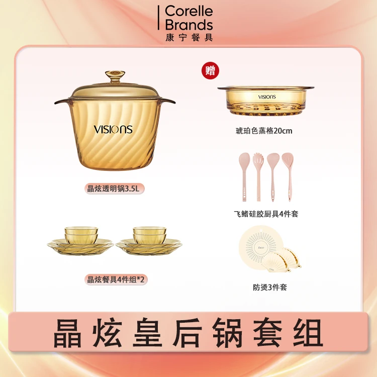 康宁VISIONS 晶炫3.5L绝版皇后锅套组明火煎炸炖煮