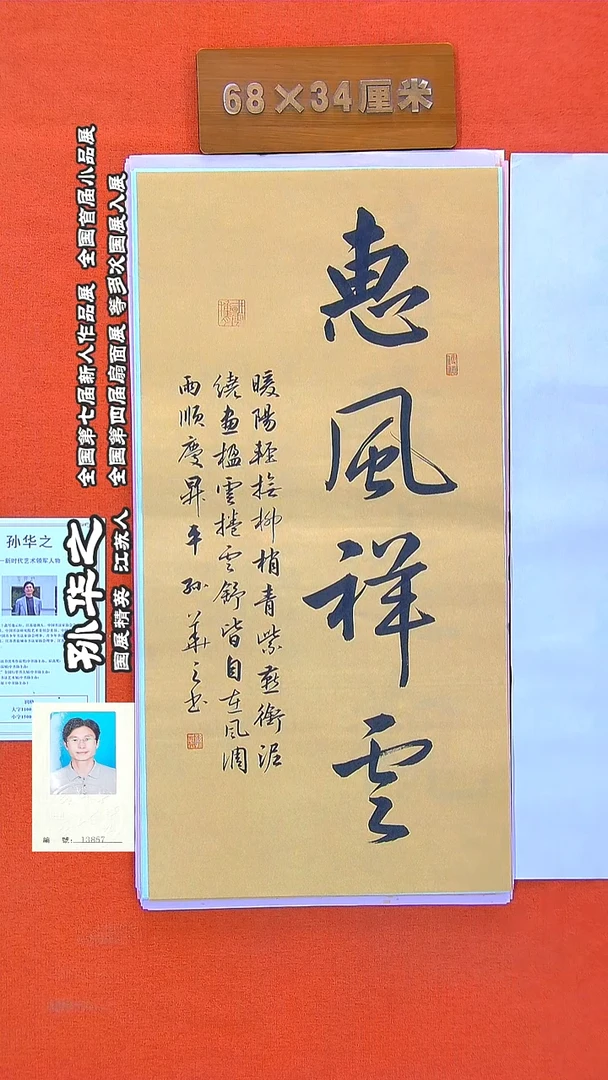 书法349R孙华之书法作品