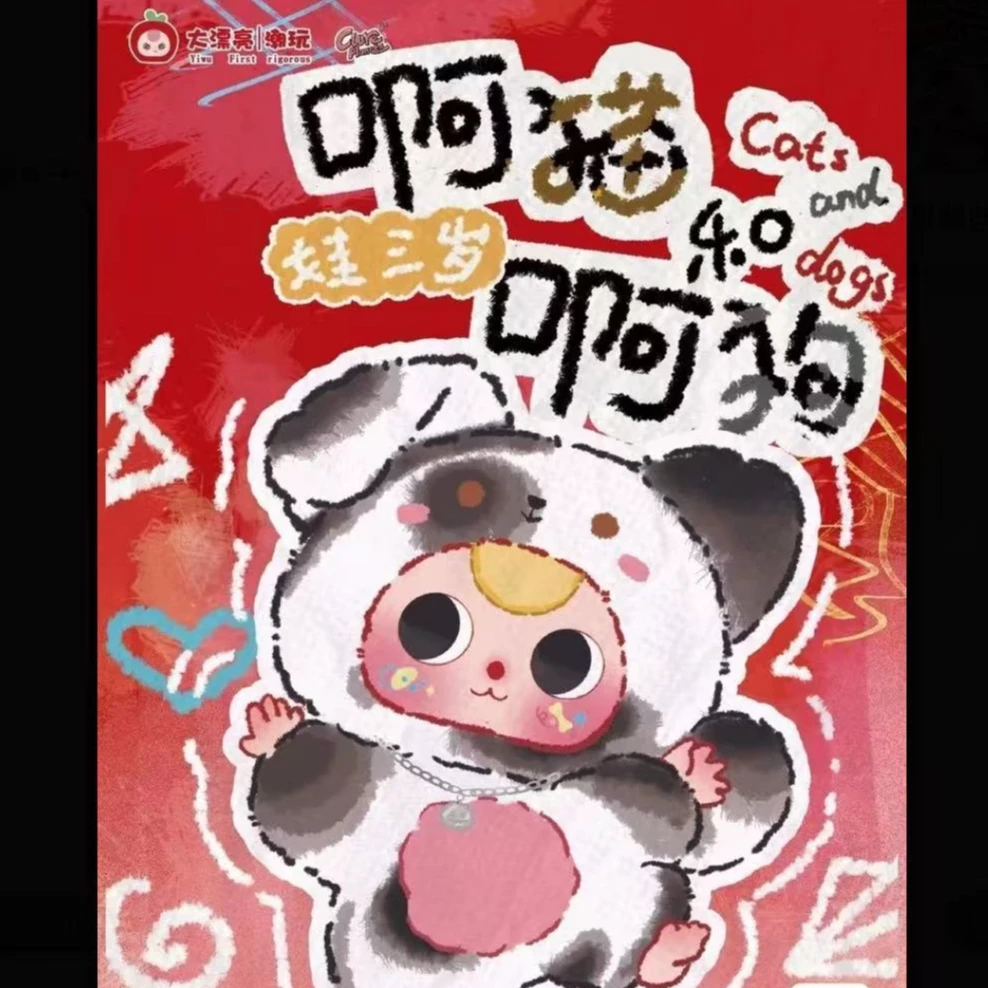 【拆盒】娃三岁阿猫和阿狗毛绒系列盲盒摆件可爱手办挂件潮玩
