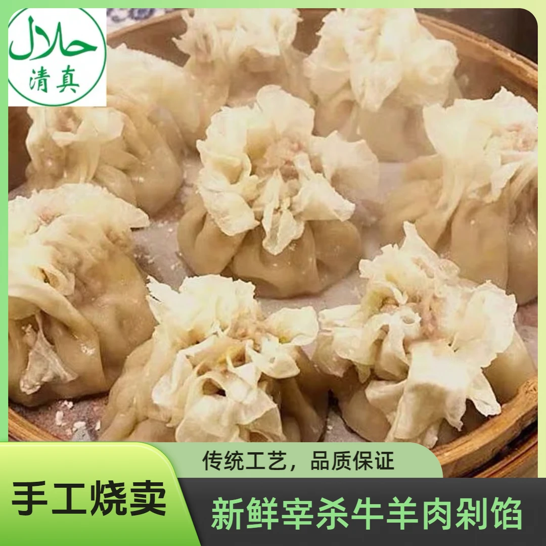清真手工牛羊肉烧麦半成品速冻薄皮锅贴营养早餐速食西北特色