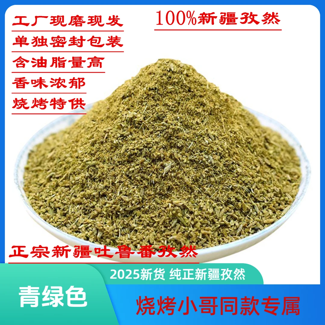 【烧烤小哥专属】2025青绿色正宗新疆孜然粉现磨现发颗粒香味浓郁