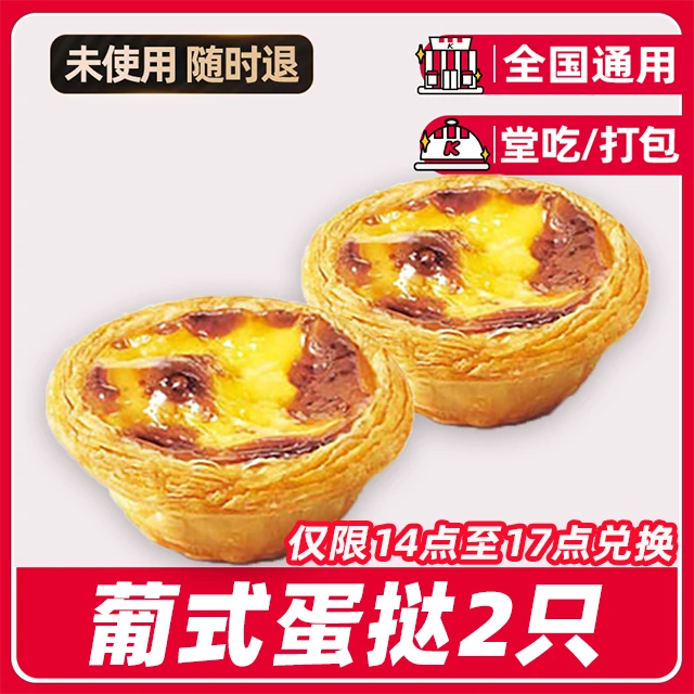 【堂吃/打包】K/FC代下单下午茶(14-17点)2个蛋挞优惠券全国通用
