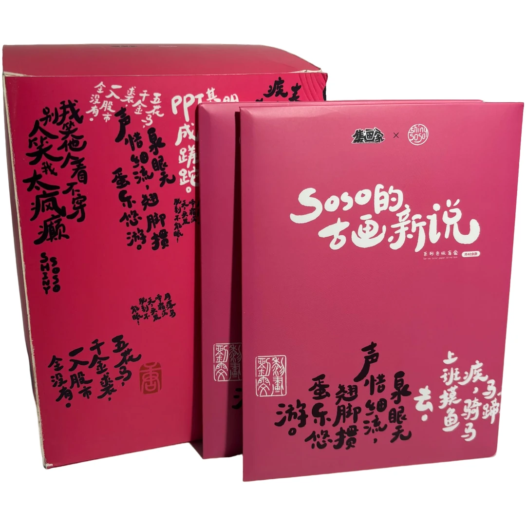 【集画家】SOSO的古画新说系列色纸盲盒（B代拆）