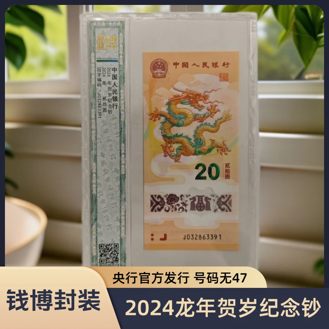 【钱博封装】2024龙年贺岁纪念钞（规格可选，号码无47）