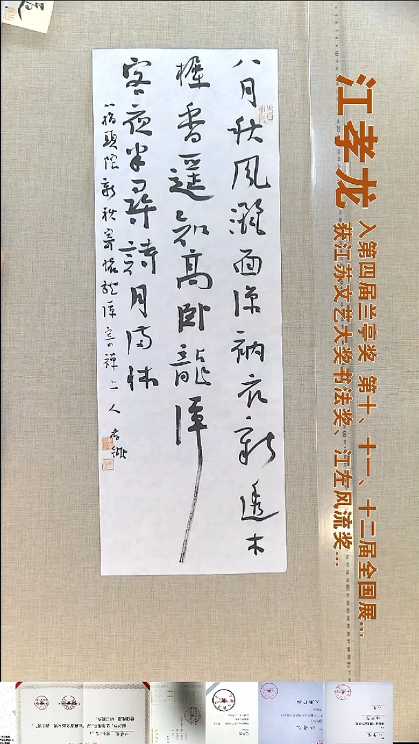 书法江孝龙书法福利23*69八月秋风