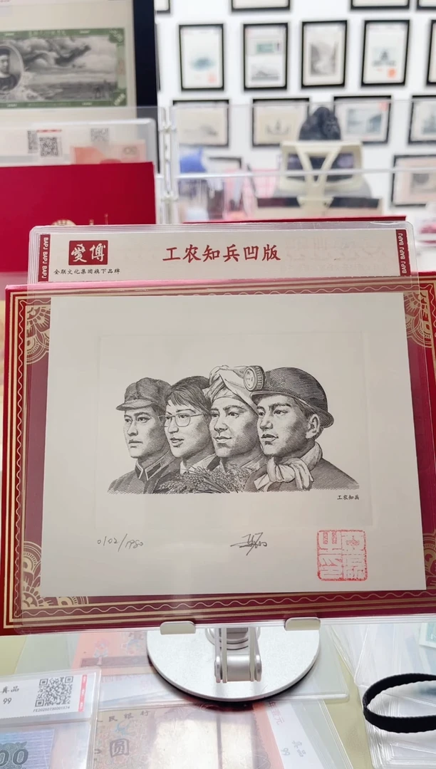 纸工农知兵凹版（加文保链证书）