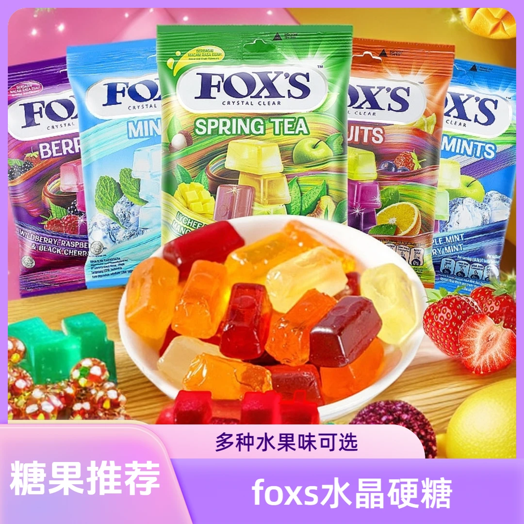 霍适水果糖混合水果味酸酸甜甜硬糖果foxs水晶糖糖果推荐