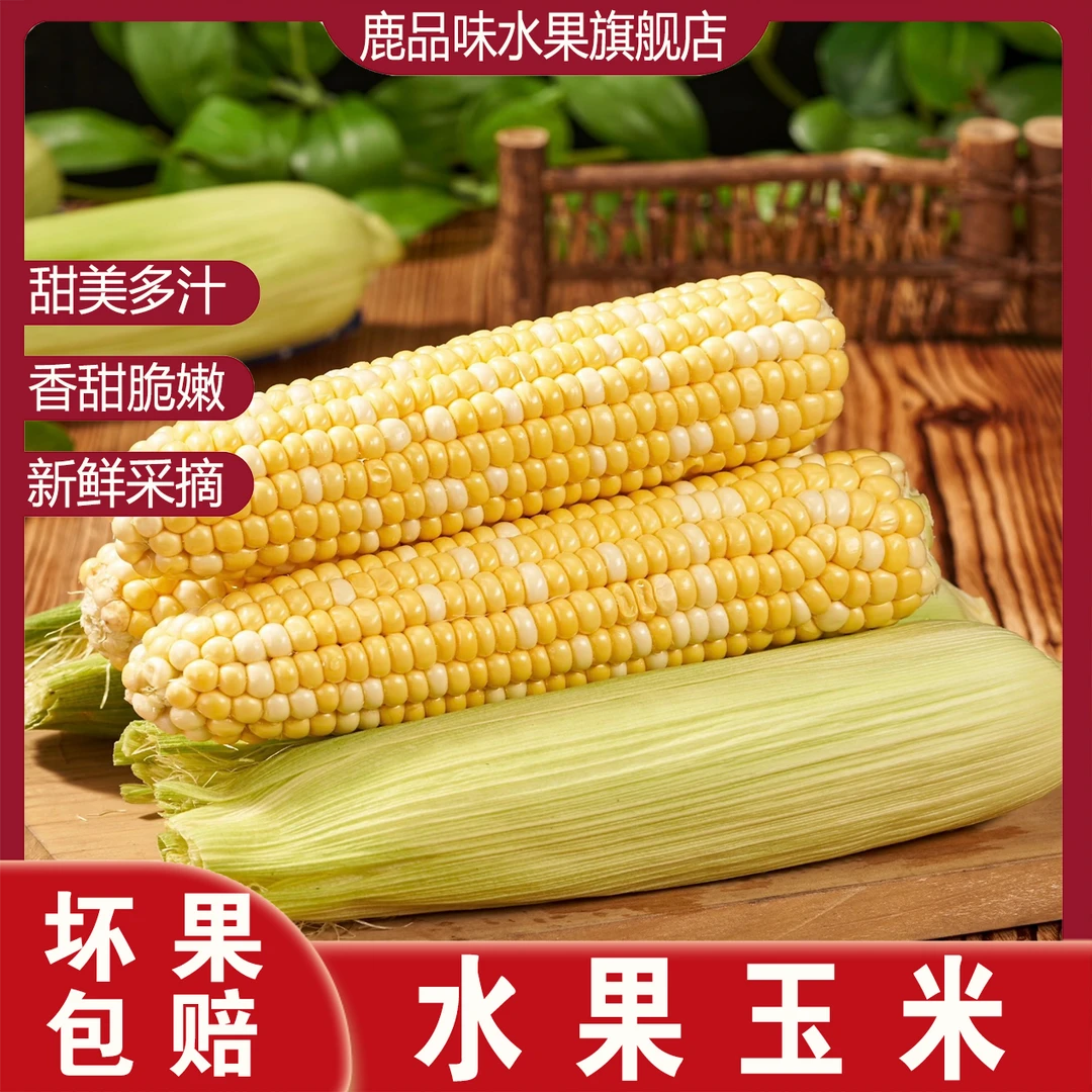 【鹿品味】云南新鲜采摘水果玉米香甜多汁生熟两吃当季应季水果蔬菜