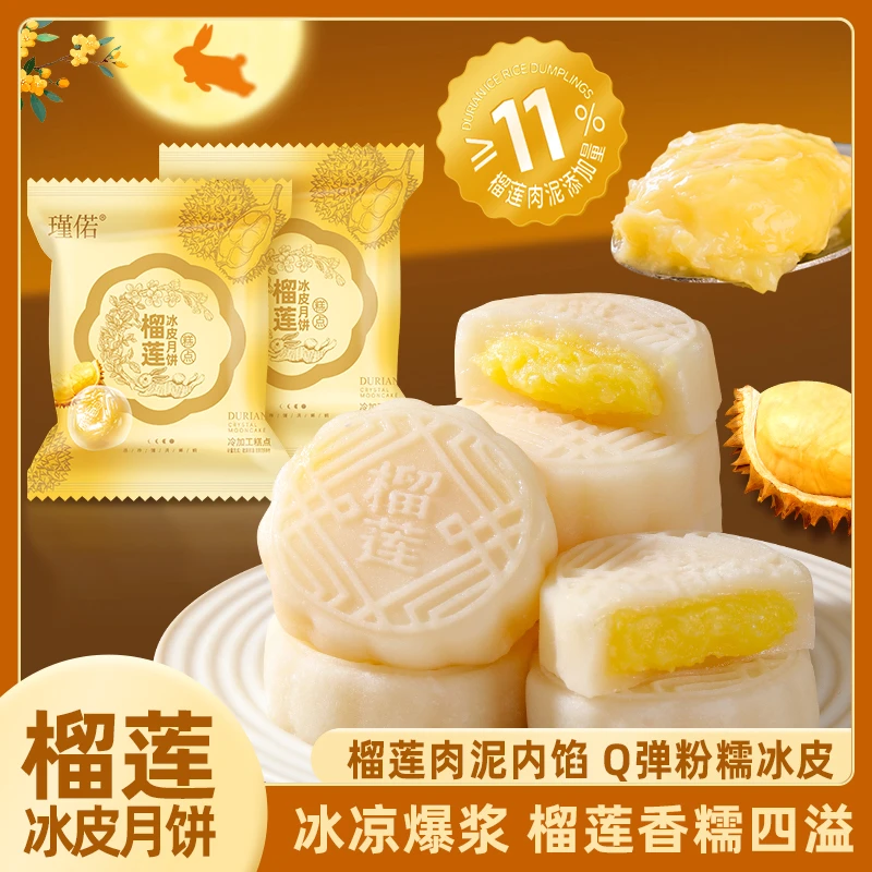 锦偌榴莲味冰皮月饼金秋月饼礼盒榴莲味中秋节送礼榴莲味月饼零食