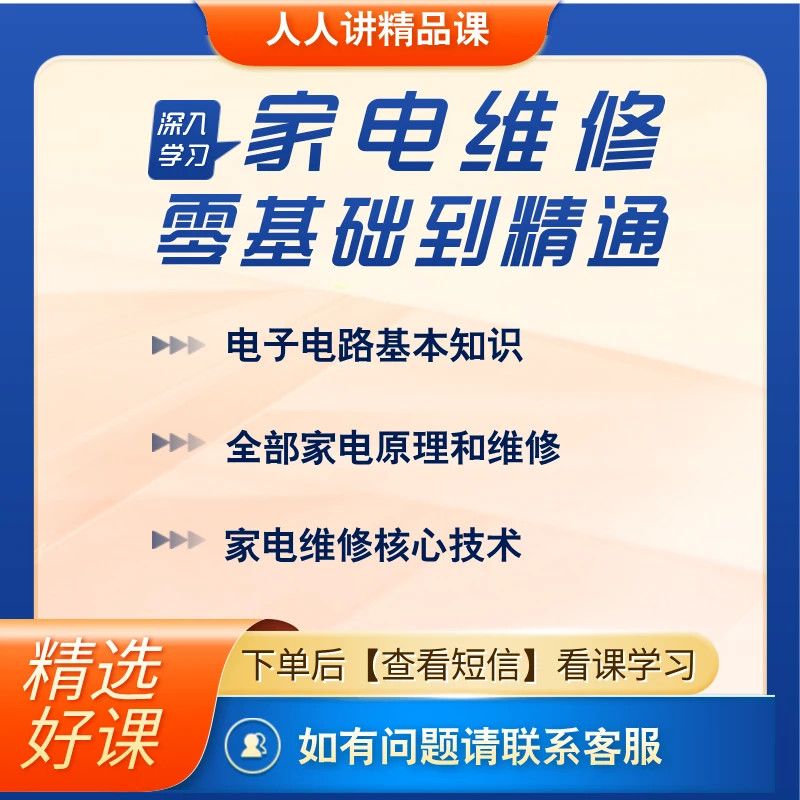 系统学习家电维修【荣】