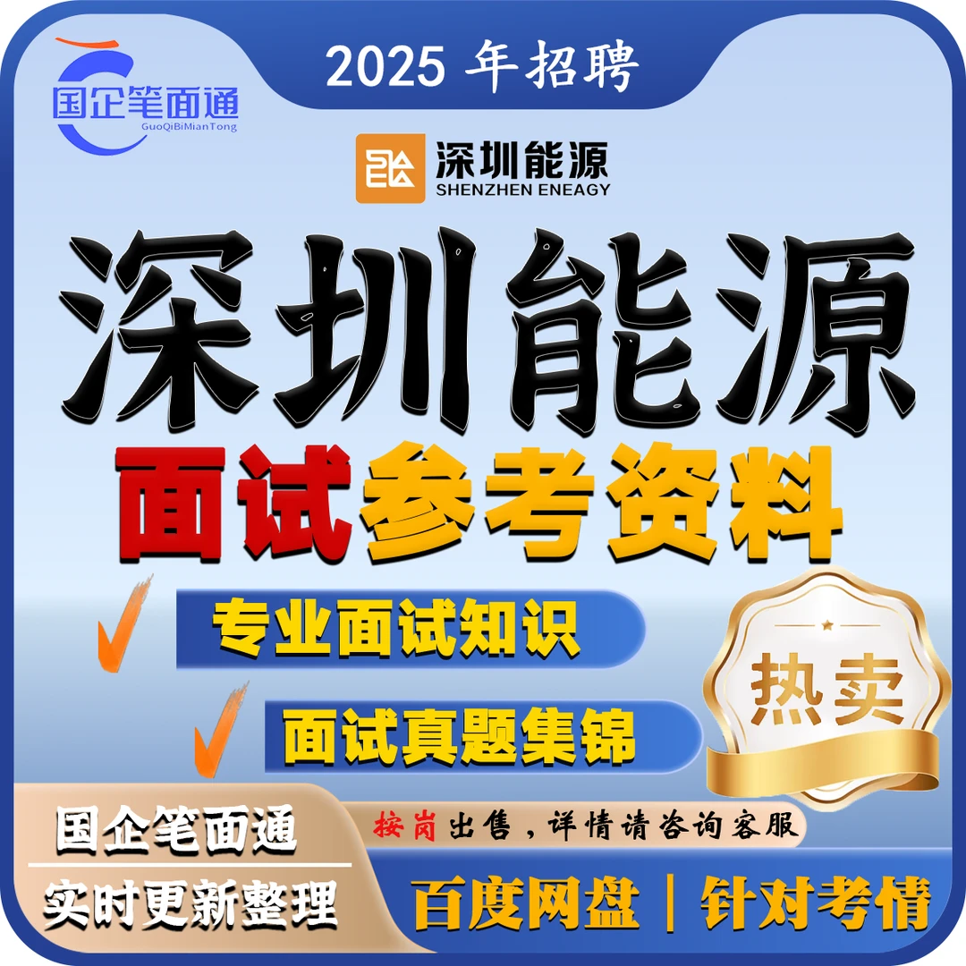 深圳能源面试参考资料（按岗出售）