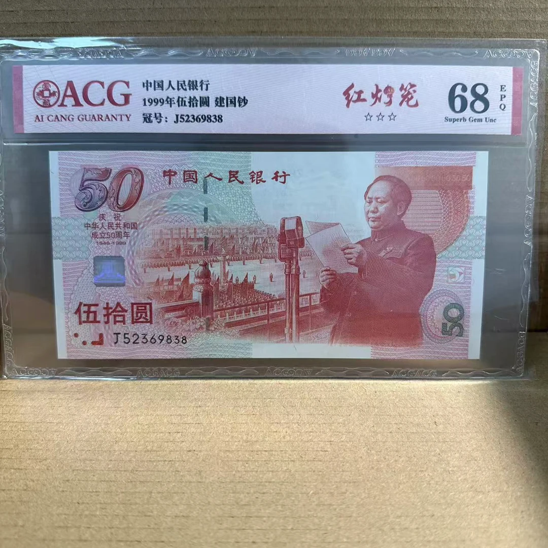 50周年 建国钞 爱藏评级