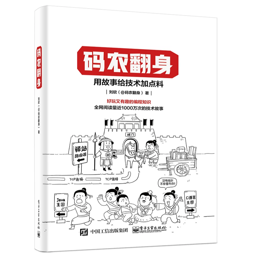【多sku】码农翻身 用故事给科技加点料计算机基础码农成长趣读攻略