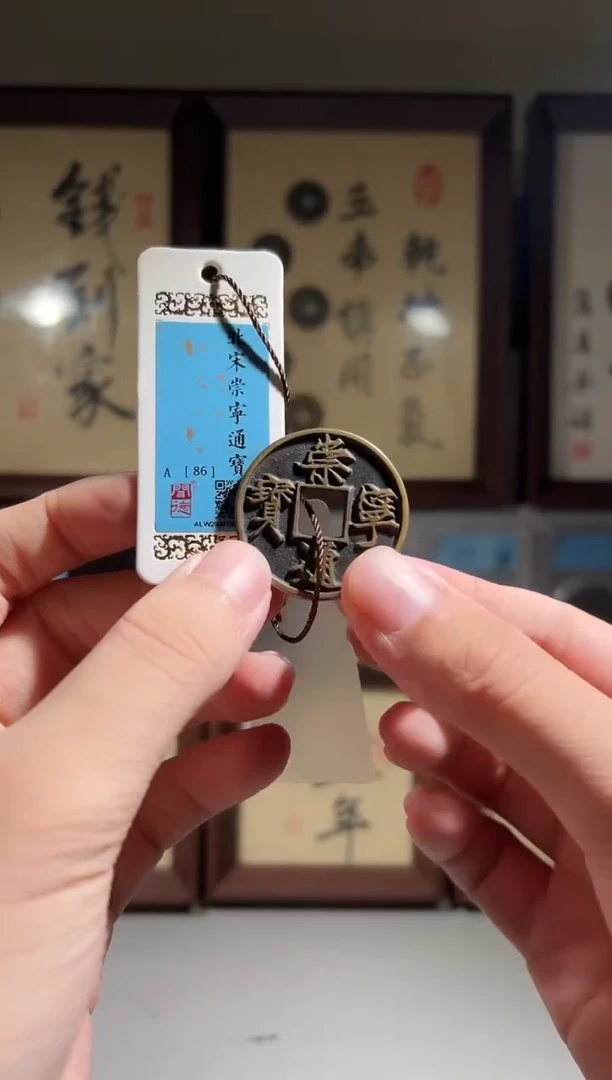 铜世**然闻德评级86分崇宁通宝一枚