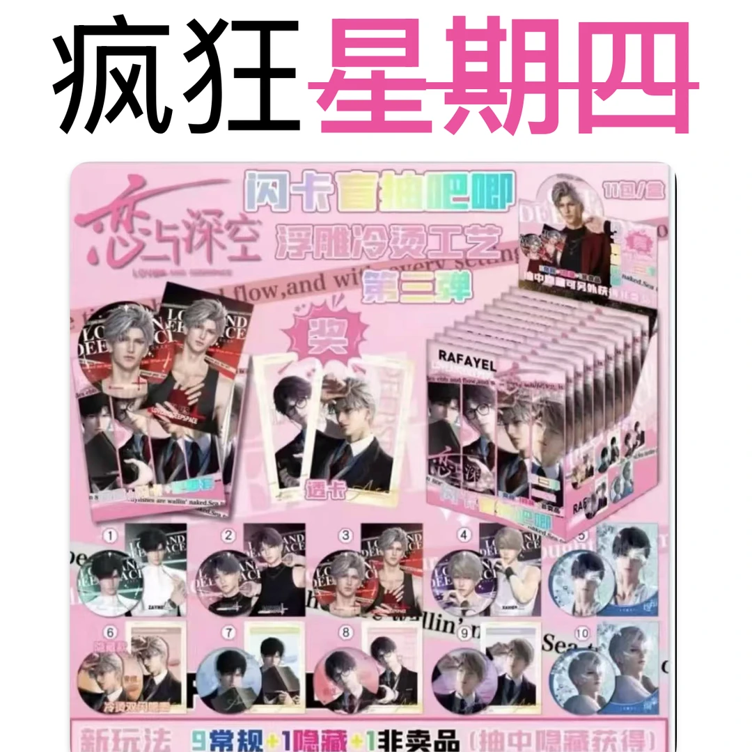 心心 【疯狂星期四】恋与深空同人二创纪念版盲盒收藏代拆