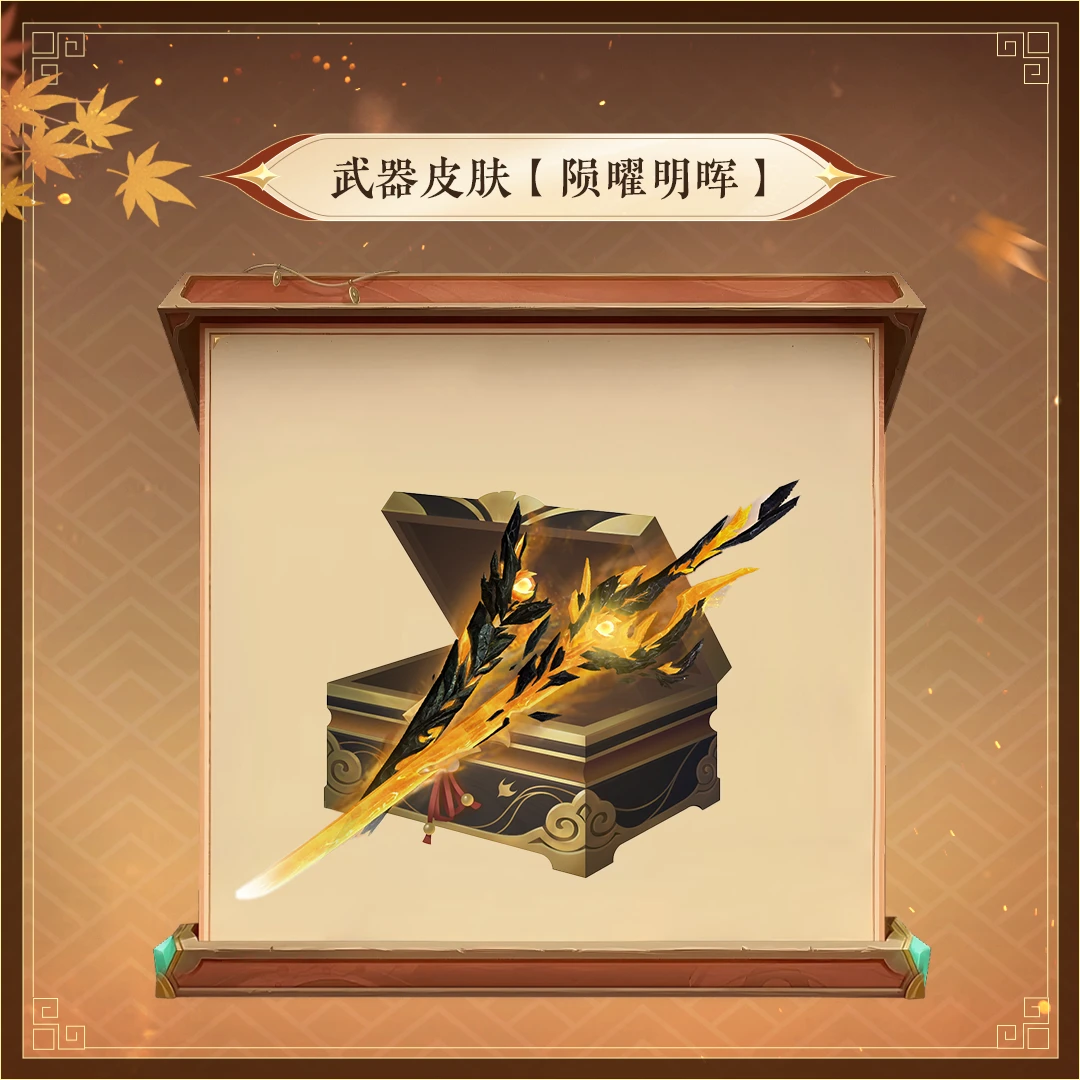 熔岩武器皮肤【陨曜明晖】