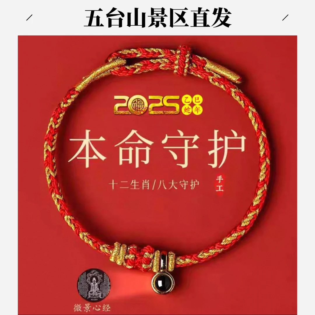 合金涤纶手链 五台山景区直发八大守护投影手工编织绳