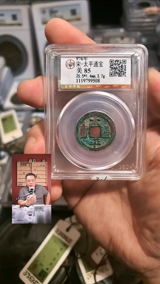 铜【闻德一店】0915005 公博 宋 太平通宝 85分 9508