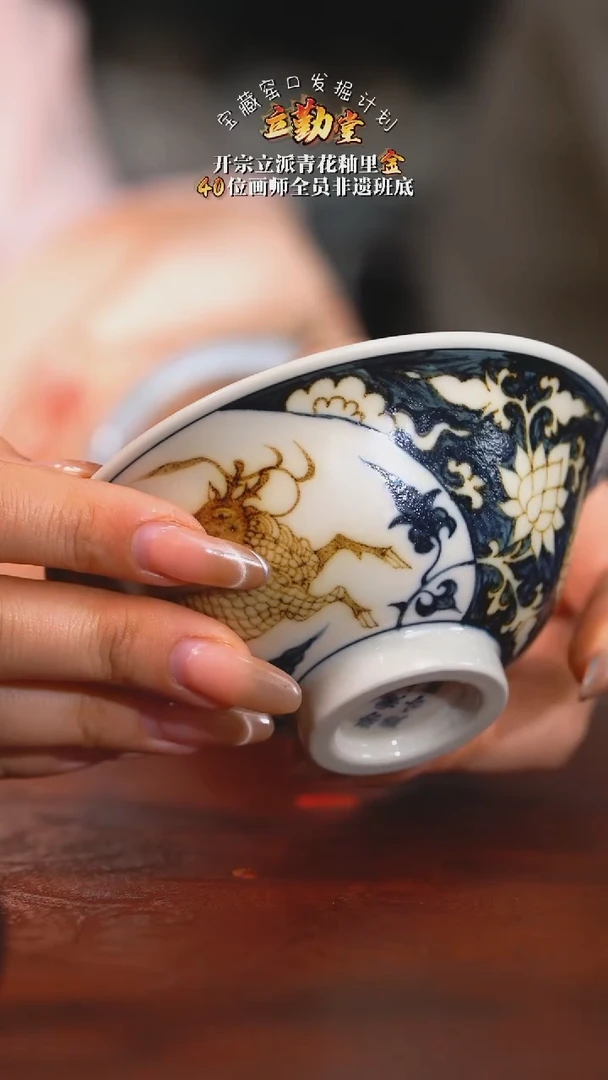 【立勤堂】釉里金-麒麟追凤斗笠杯