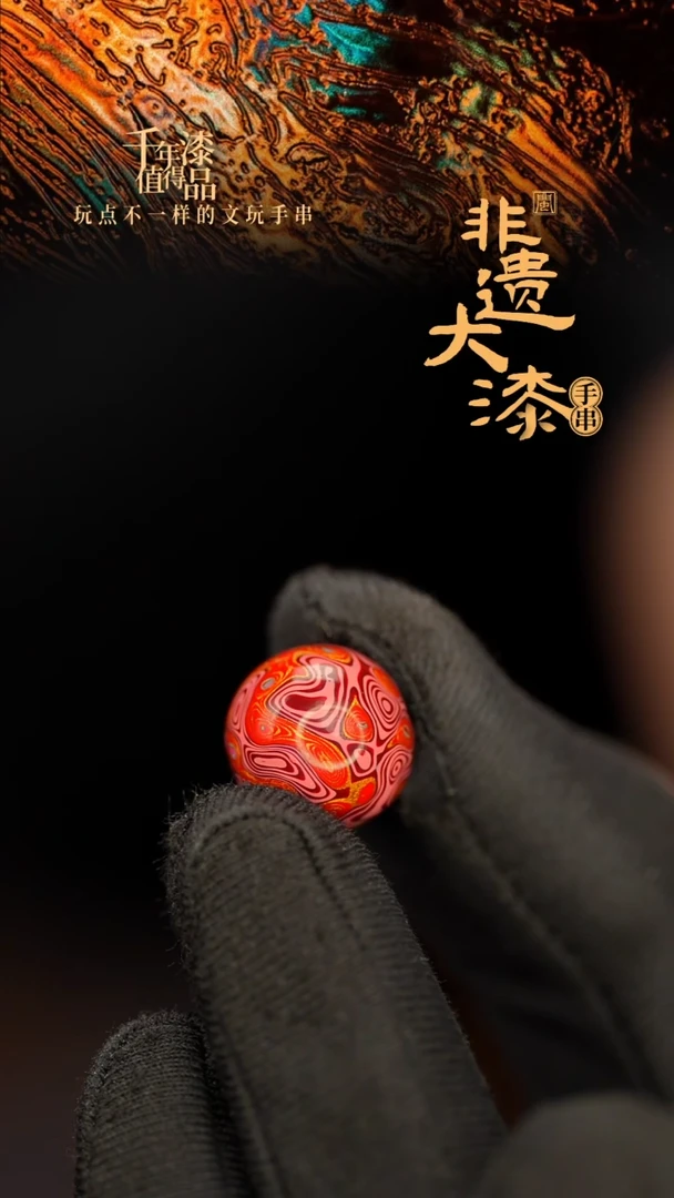 闽越大漆非遗漆珠手串配饰顶珠14mm