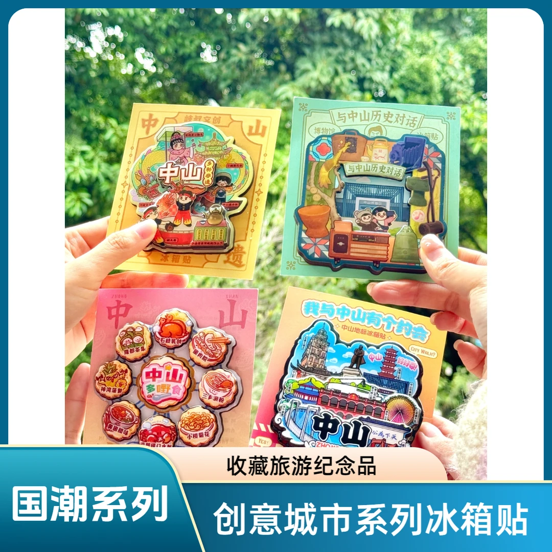 团妹国潮文创冰箱贴3D木制手绘城市冰箱贴【直播拆】