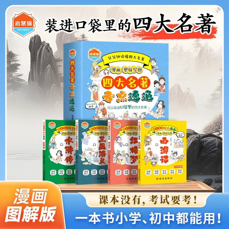 漫画四大名著 涵盖常考知识点 开学装备课外书速通重点历史情节